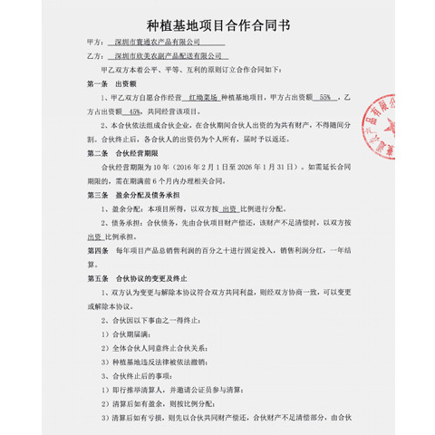 种植合作基地(580亩)项目合作合同书扫描件