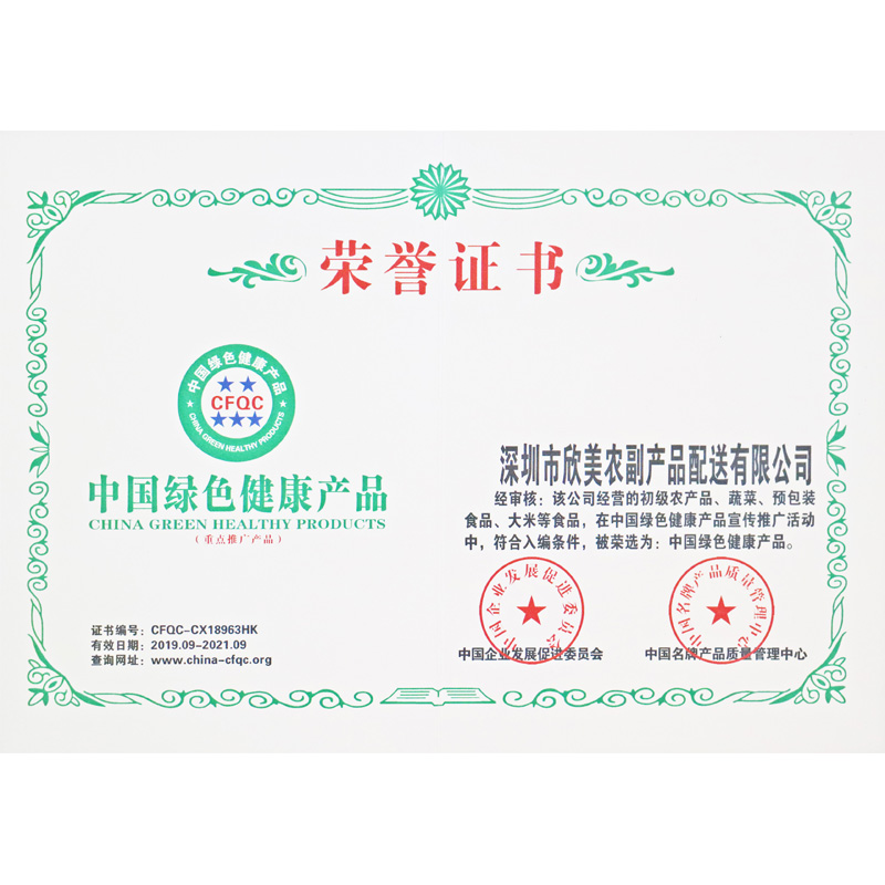 中国绿色健康产品荣誉证书