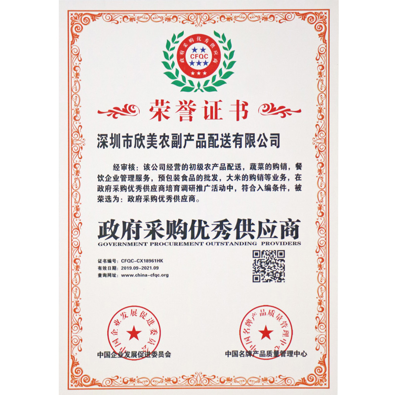 政府采购优秀供应商荣誉证书