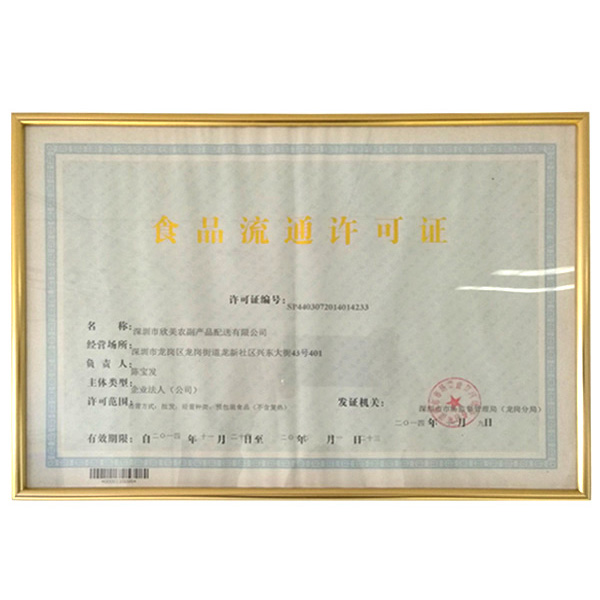 食品流通许可证