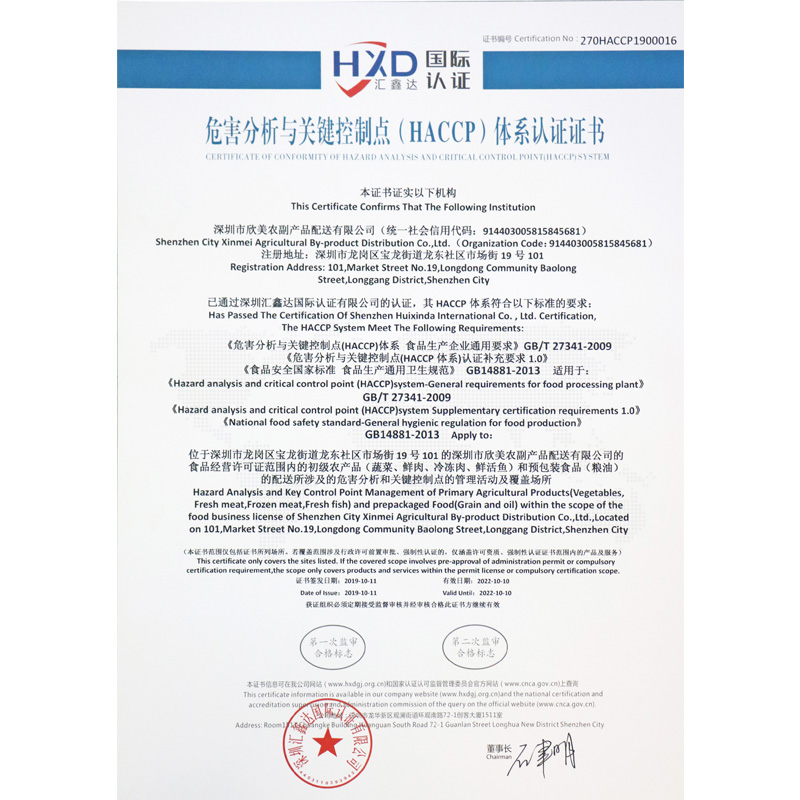 危害分析与关键控制点(HACCP)体系认证证书