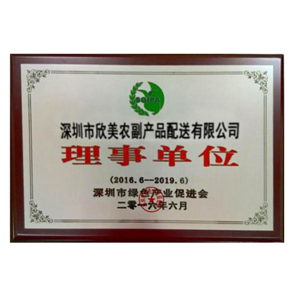 深圳市绿色产业促进会理事单位证书