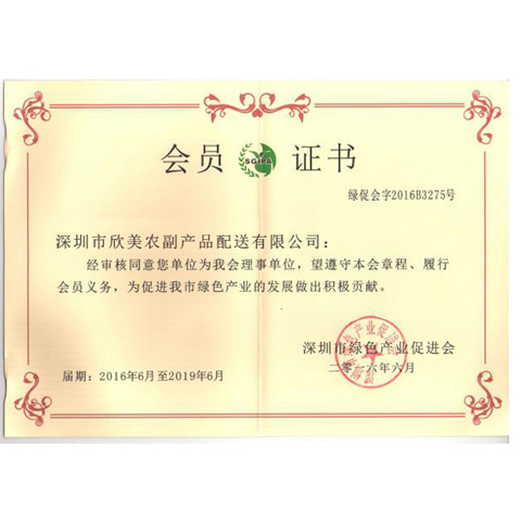 深圳市绿色产业促进会会员证书
