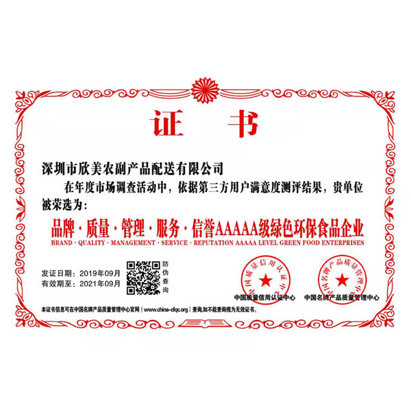 品牌.质量.管理.服务.信誉AAAAA级绿色环保食品企业