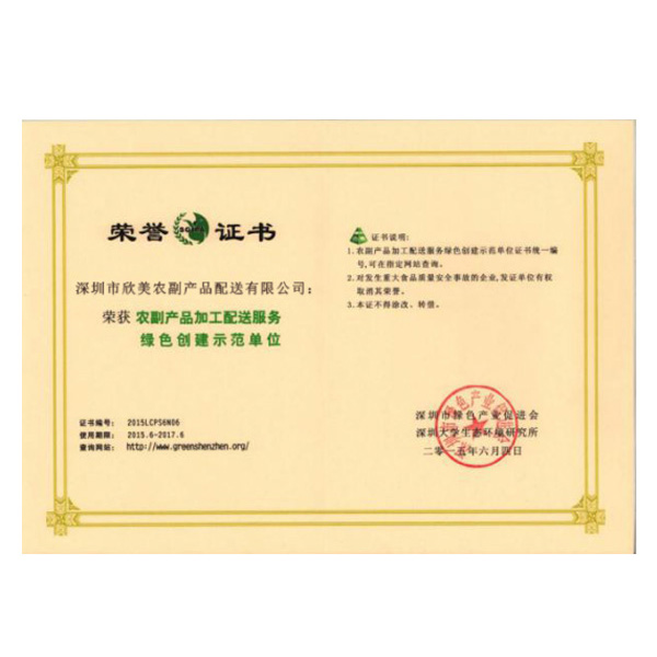 农副产品加工配送服务绿色创建示范单位荣誉证书