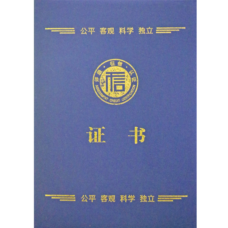 评级.征信.认证