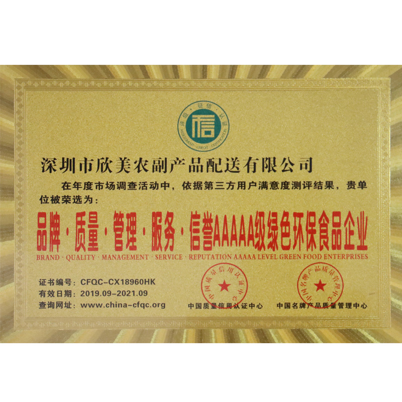 品牌.质量.管理.服务.信誉AAAAA级绿色环保食品企业