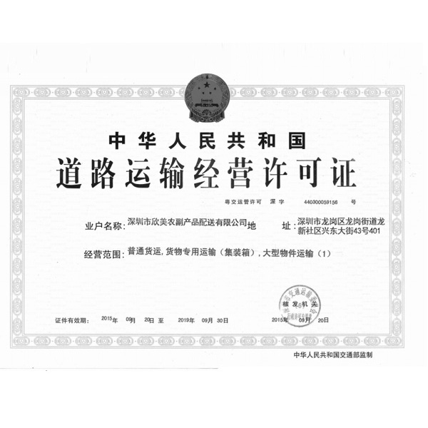 道路运输经营许可证