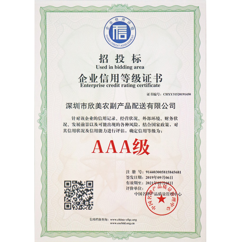 AAA级企业信用等级证书
